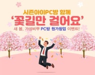 미세먼지가 PC방창업 성수기 불러… 시즌아이PC방 ‘꽃길만 걸어요’ 프로모션으로 예비 창업자 공략