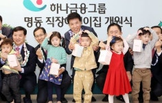 하나금융, 명동 직장어린이집 개원…어린이집 100개 건립 추진