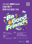 BGF리테일, 상반기 공채…채용설명회는 온라인으로 