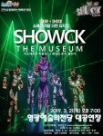 영광예술의 전당 ‘쇼크 더 뮤지엄 Ⅱ’ 공연