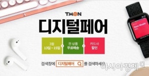 미세먼지 필수가전 할인…티몬, 3일간 '디지털페어 기획전'