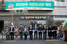 동대문구 장안마루 작은도서관 개관 