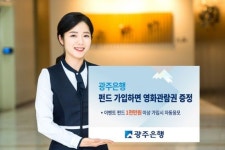 광주은행, 펀드 가입 이벤트 실시…영화관람권 증정