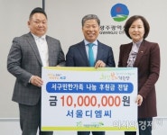 서귀원 서울디엠씨 회장, 광주 서구에 성금 1000만원 기탁