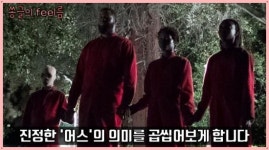 [쏭글의 Feel름]영화 ‘어스’, 다양한 은유와 상징으로 빚어 낸 완벽한 공포