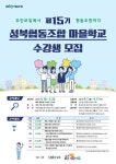 제15기 성북협동조합 마을학교 수강생 모집