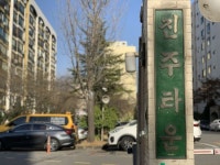[부동산Eye] 안녕, 나의 고향 옛 아파트를 기억하려는 사람들