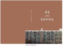 [부동산Eye] 안녕, 나의 고향 옛 아파트를 기억하려는 사람들
