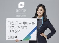 대신證, 대신 골드커버드콜 타겟 5% 인컴 ETN 상장