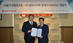 서울우유협동조합, 쎌바이오텍과 MOU 체결