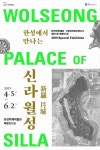 한성에서 만나는 신라 월성 특별전시회 개최