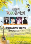 영광예술의전당 ‘4인4색 7080 음악회’ 개최 