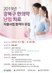 강북구, 난임부부 한의약 난임치료 무료지원