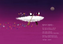 최길수·홍수자 작가 긍정의 행복 콘서트 부부긍정展 