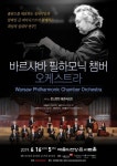 폴란드 대표 실내악단  바르샤바 필하모닉 챔버 오케스트라 내한 공연  