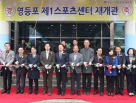 [포토]영등포 제1스포츠센터 재개관