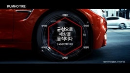 금호타이어, 3년 만에 TV광고…메인 카피 균형으로 세상을 움직이다