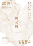 한국화 대표 중견작가 82인 참여 한국화, 길을 묻다展