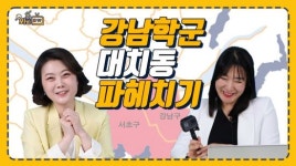 [봐봐 홈 TV]강남 부동산 불패의 일등공신…대치동 학군 뽀개기 