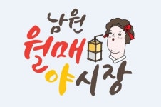 남원시 명물 월매야시장, 26일 개장···새로운 야간 관광명소 부각