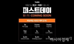 티몬 매월 1일은 퍼스트데이…1원 상품·무료배송도