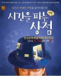 장성군, 5월 14일 연극 ‘시간을 파는 상점’공연