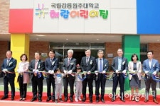 국립대학 최초 공동직장어린이집 강릉에 생겼다