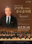 종로구민의 날 기념, 금난새와 함께하는 종로음악회 개최 