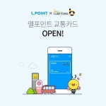 엘포인트 앱으로 모바일 교통카드 발급·충전 가능해진다