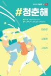 22일 경북대·31일 전북대서 KT #청춘해 콘서트 개최