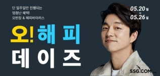 SSG닷컴 '오! 해피데이즈' 최대 64% 할인