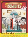 장성군, 정치풍자 코미디극 ‘룸넘버13’ 공연