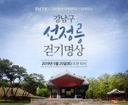 강남구 선정릉서 고도원과 함께하는 걷기명상 개최한 까닭?