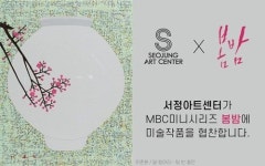 서정아트센터, MBC 9시 드라마 시대 여는 ‘봄밤’에 미술작품 협찬