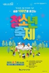 송파 100년 이끄는 청소년 축제 개최
