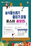 광주 서구 ‘음식물 쓰레기 줄이기’ 포스터 공모전