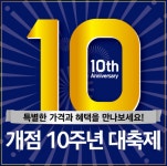 이마트 에브리데이, 개점 10주년 기념 최대 50% 할인판매