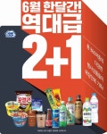 미니스톱, 6월 한달간 860여 품목 역대급 2+1 행사
