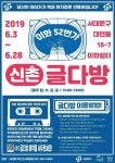내 삶의 이야기가 예술로.. 이화52번가 신촌 글다방