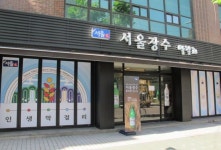 서울장수, 망원 사옥에 막걸리 체험관 오픈…막걸리 직접 빚고 시음해보세요