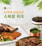 63빌딩 뷔페 파빌리온, 점심·저녁 6만3000원에 즐긴다 