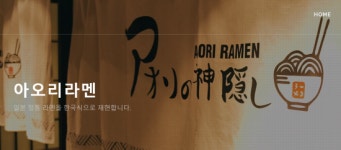 "승리는 잊어주세요" 아오리라멘, 개인 투자자들에게 100% 인수