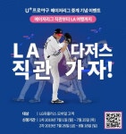 LGU+, 류현진 보러가는 LA다저스 직관원정대 모집