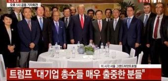 트럼프 만남에 신동빈·손경식·정용진·허영인 '출동'…