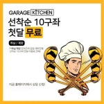 풀옵션 공유주방 개러지키친 하남점 및 계양점, 마감 임박 프로모션 진행