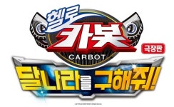 극장판 헬로카봇 달나라를 구해줘 9월 개봉