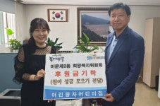 [포토]동대문 어린왕자어린이집,이문2동 주민센터에 성금 맡겨 