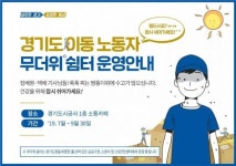 경기도시공사, 이동 노동자위한 무더위 쉼터 개설