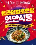 연안식당 꼬막비빔밥, 이제 온라인서 산다