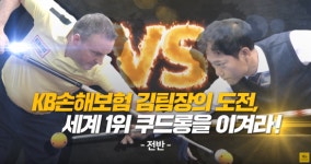 [소프트M]KB손해보험이 당구챔피언에 도전장 내민 사연 